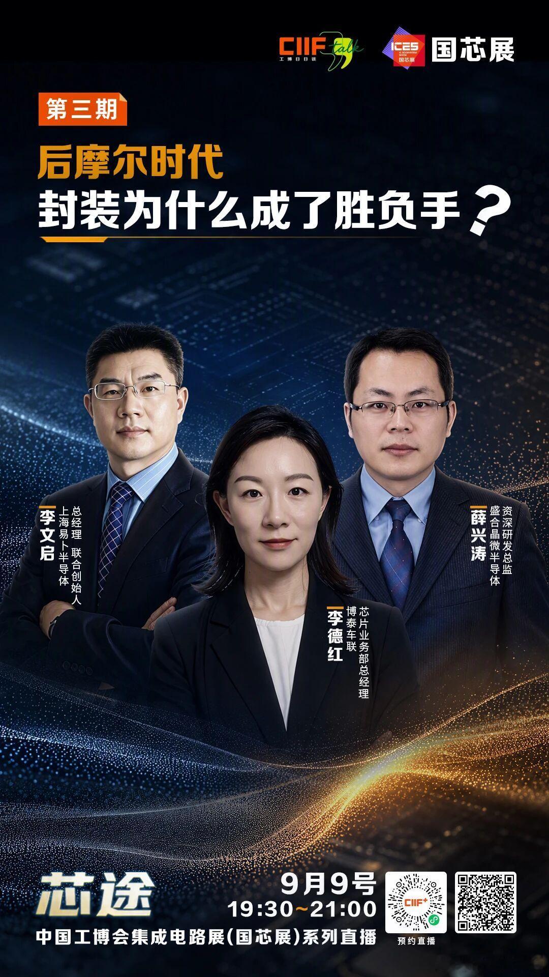 直播预告｜后摩尔时代，封装为什么成了胜负手？
今天的先进封装，已经不再是芯片出厂前简单的"打包"环节。它要把计算芯片、存储芯片、通信芯片像搭积木一样，以更高的密度、更短的距离、更灵活的组合方式集成在一起。谁能把这个"搭"的过程做到更精细、更可靠、更经济，谁就握住了后摩尔时代算力的钥匙 ​