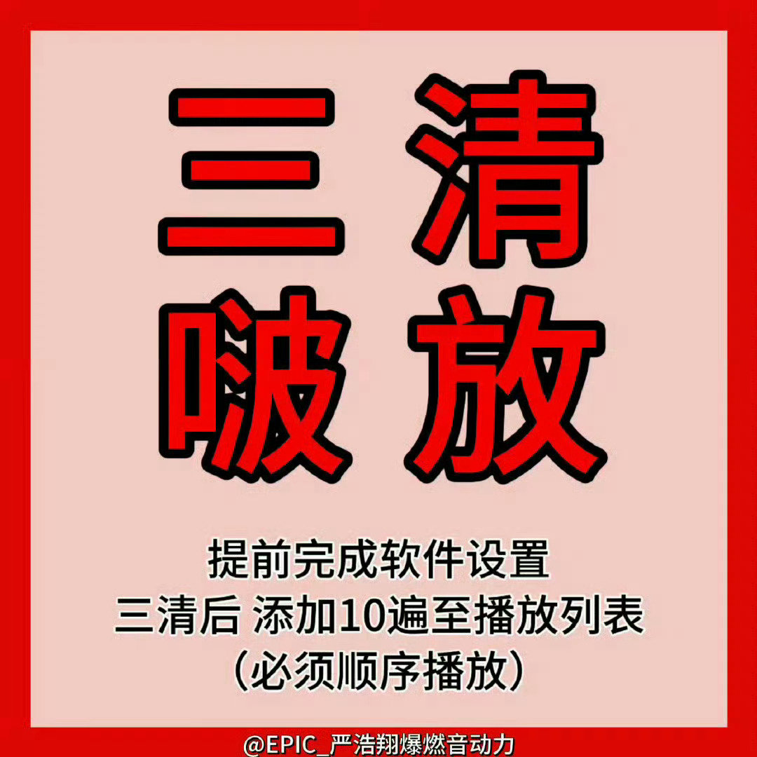 【Hope to Remain挂啵】

①三清
②添加十遍单曲（顺序啵放）
③三禁

🔴啵放教🍊

#腾讯音乐由你榜#
#严浩翔Hope to Remain# ​​​