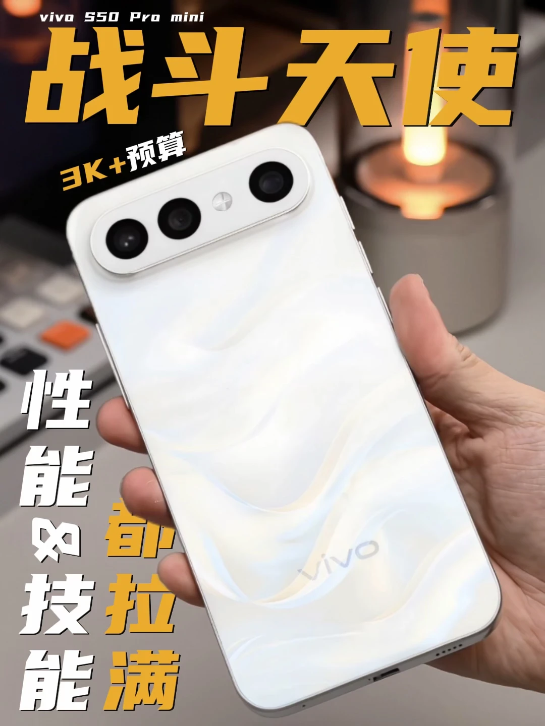 3K+盲入！vivo S50 Pro mini年底好选择