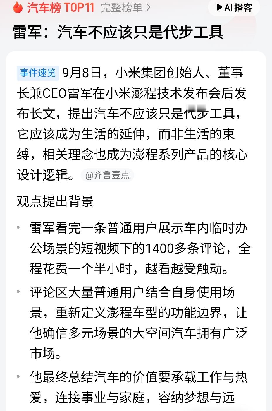 雷军说汽车不只是代步工具！
这个观点值得好好商榷
 
雷军提出：汽车不应该只是代步工具，要成为生活的延伸，承载工作、热爱，连接事业家庭。
这个说法很浪漫，但从车辆使用的底层逻辑看，恰恰容易误导大众。
 
汽车最核心、最高效的价值，就在于行驶运输。我们可以看普通人真实用车数据：绝大多数私家车，90%左