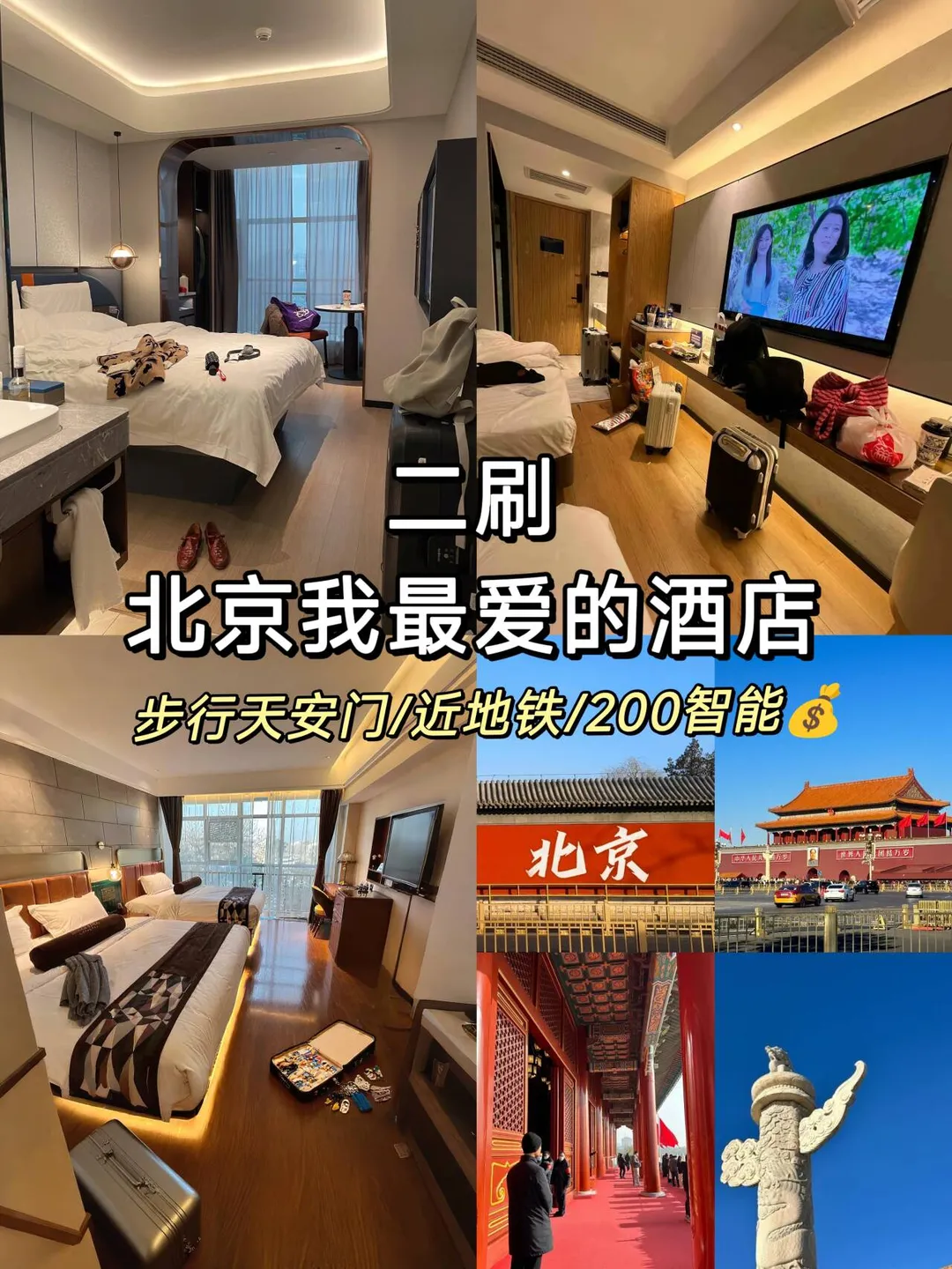 北京！故宫！200块💰平价酒店合集