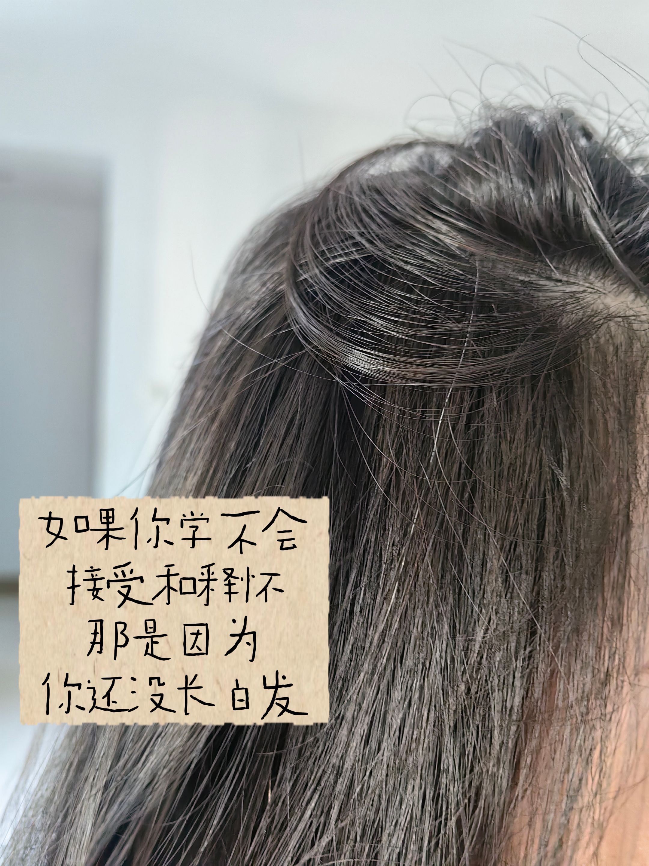 漫漫人生路，多了几丝白发算什么，已经跟自己和解了。