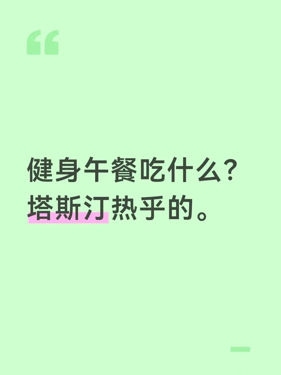 健身午餐吃什么？塔斯汀热乎的。