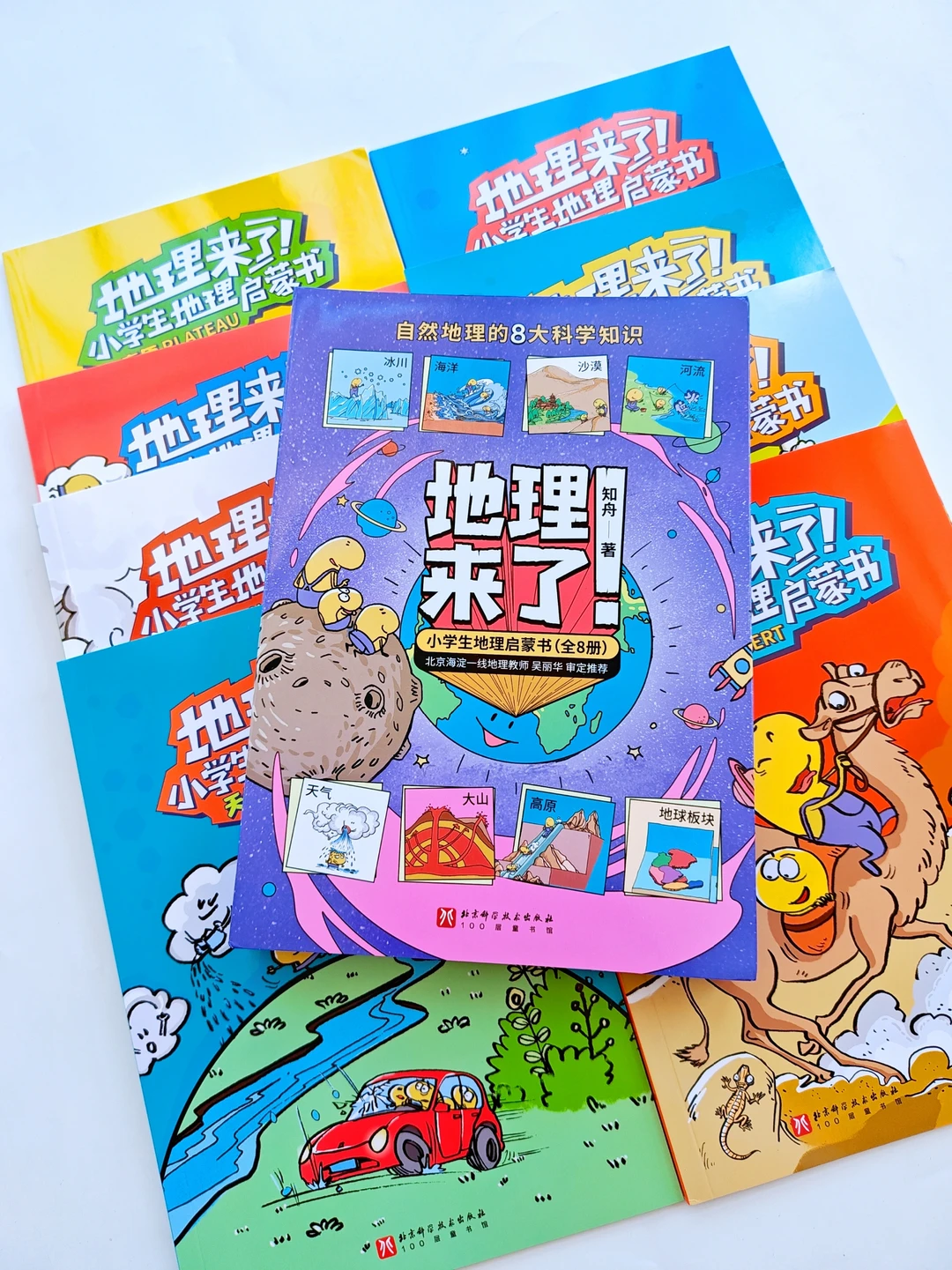 地理知识大冒险—《地理来了》