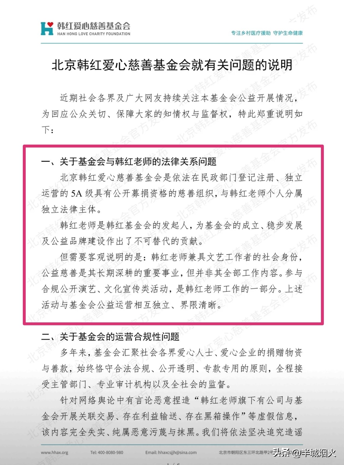 韩红为什么不是基金会法人韩红爱心慈善基金会，时隔一个多月又发了第二份声明回应网上的质疑。但我想说假如真查出什么事出来，可能也查不到韩红身上，因为基金会在第一份声明已经说了，韩红不是法定代表人，基金会与韩红是两个独立的法律主体，直接把韩红给风险隔离。想捐款的时候韩红站台拉捐款，接受锦旗的时候韩红接