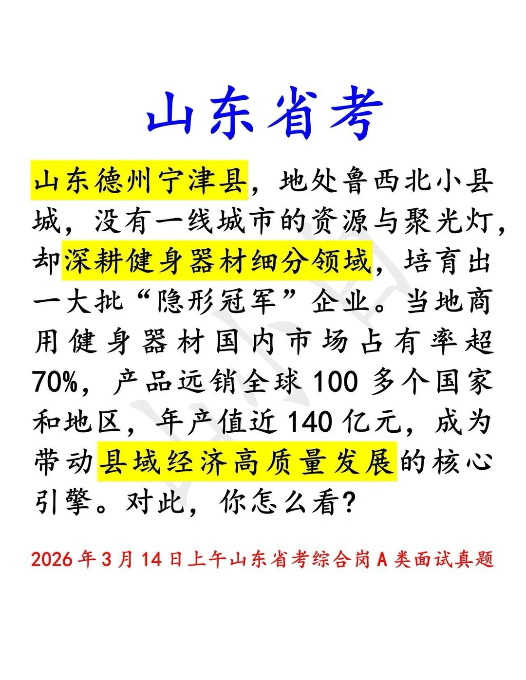 山东省考｜德州宁津健身器材为因的县域经济
