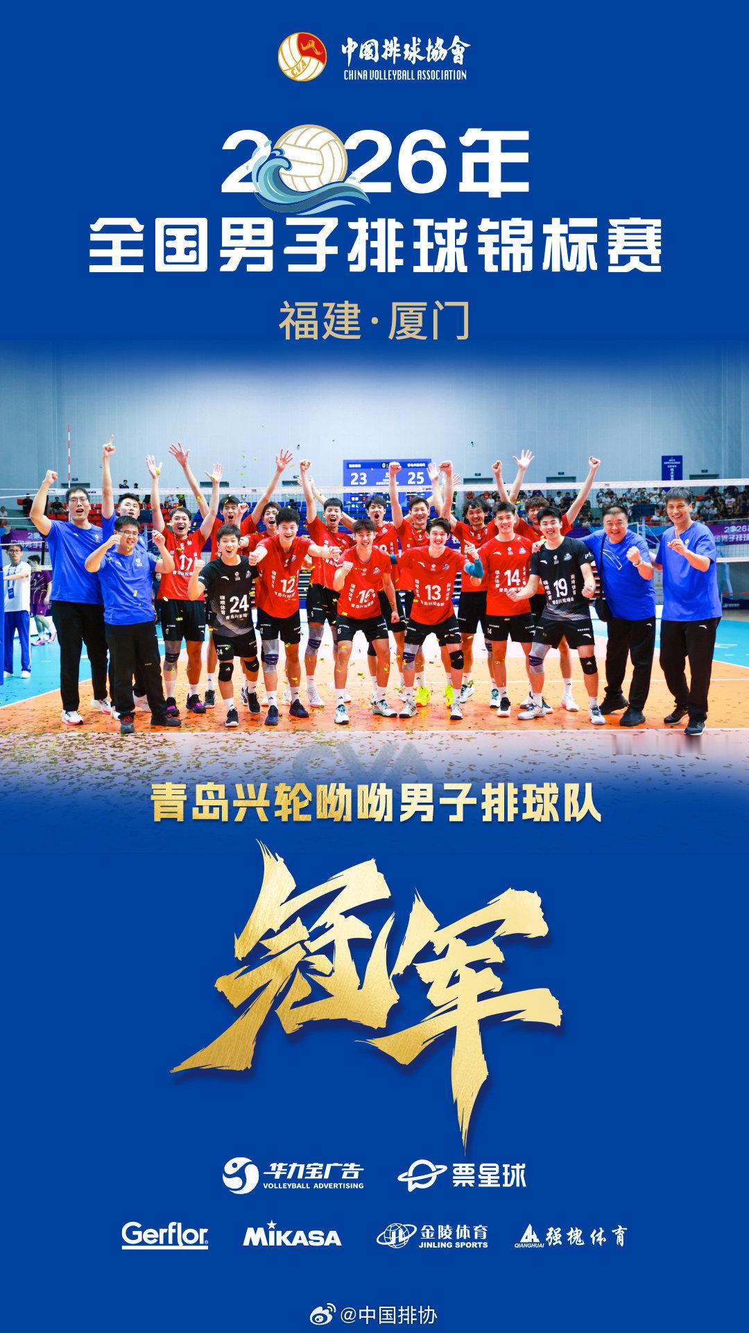 #2026年全国男排锦标赛# 冠军——青岛兴轮呦呦男子排球队！[不愧是你][点赞] ​