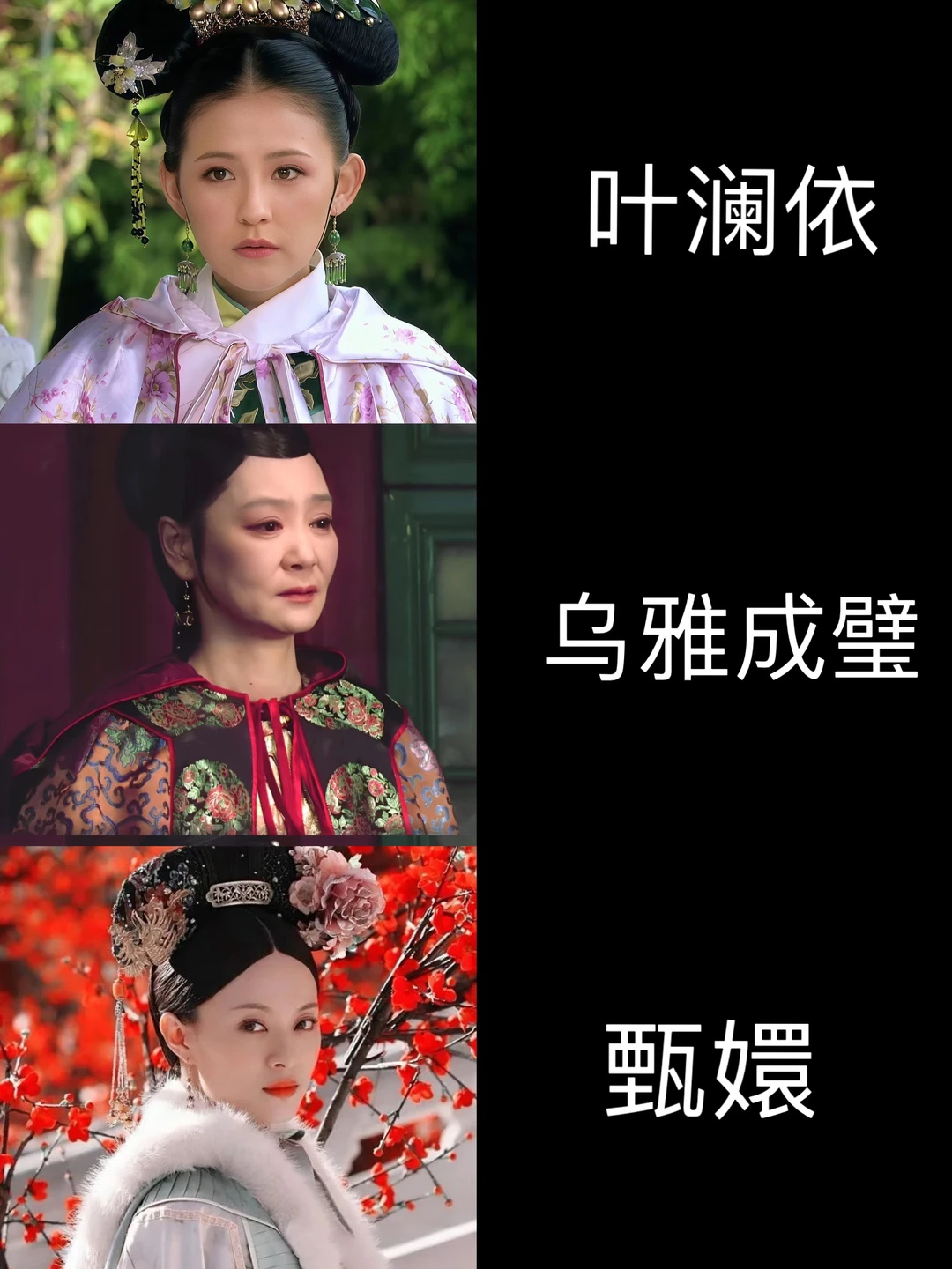 甄嬛传我觉得最好听的三个名字😘