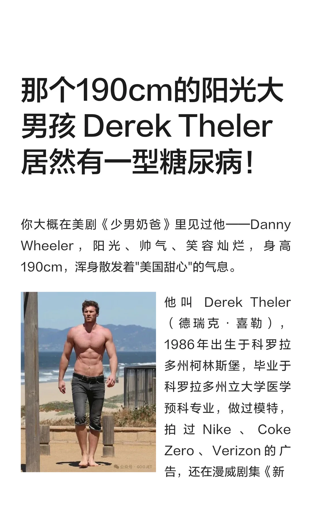那个190cm的阳光大男孩 Derek Theler 居然有糖尿病。