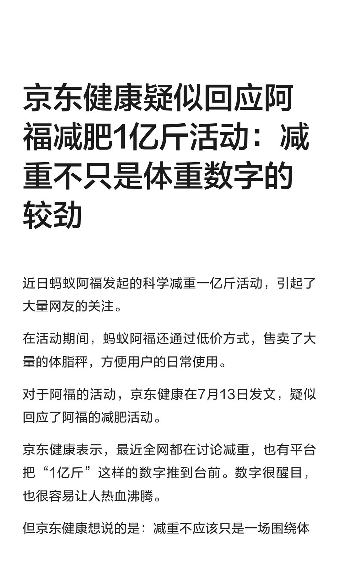 京东健康疑似回应阿福减肥1亿斤活动