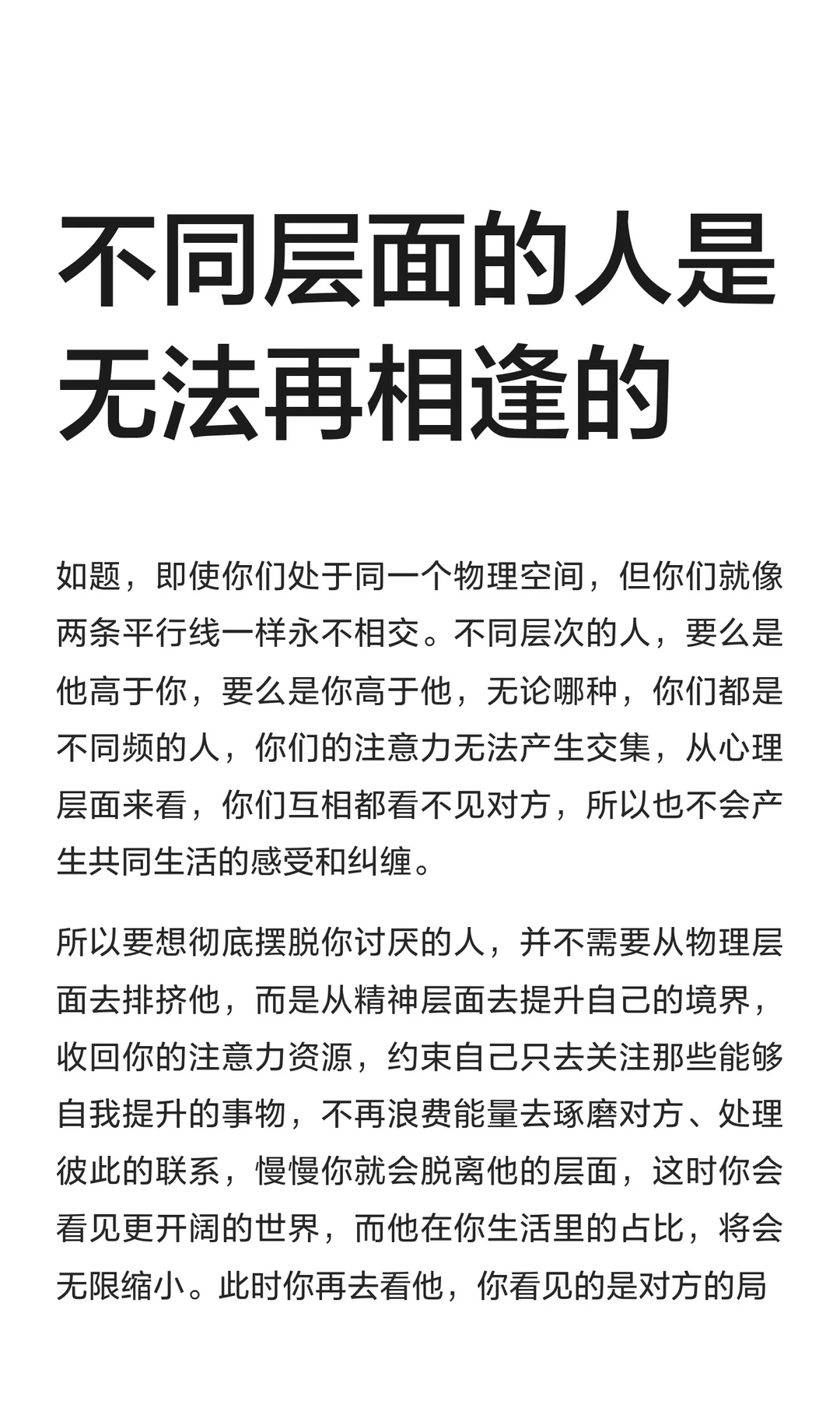 不同层面的人是无法再相逢的