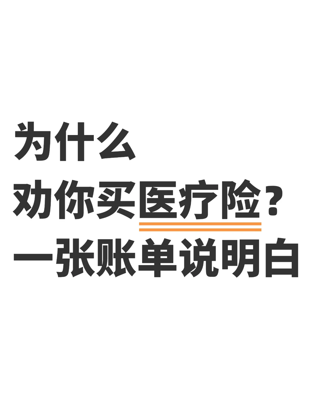 为什么劝你买医疗险？一张账单说明白