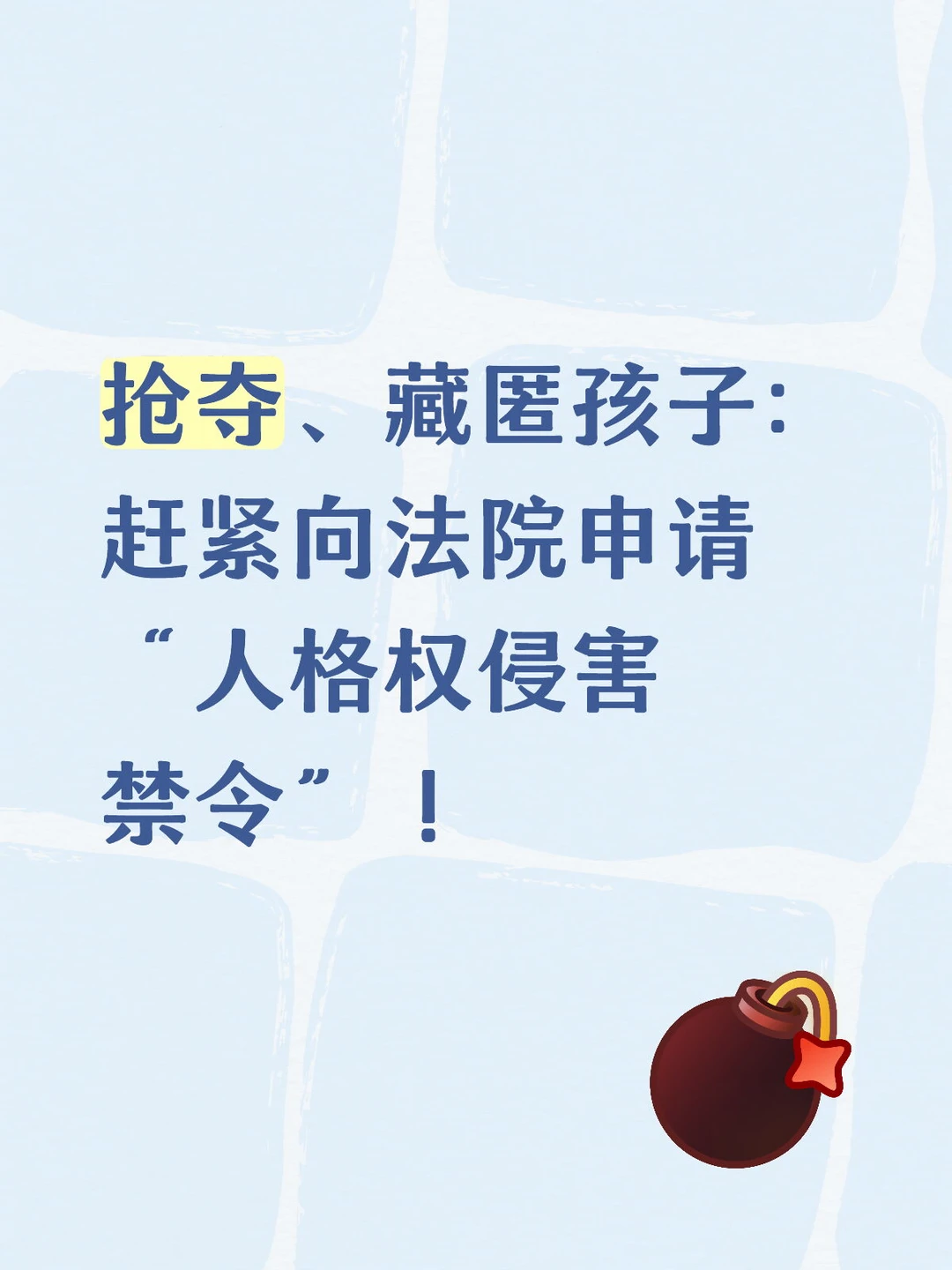 抢夺、藏匿孩子，人格权侵害禁令了解下！