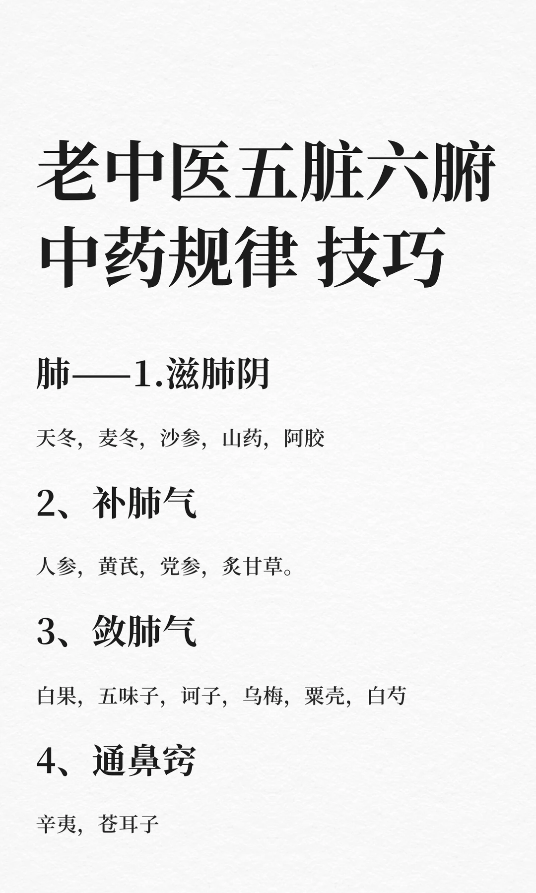 老中医技巧“五脏六腑中药规律”
