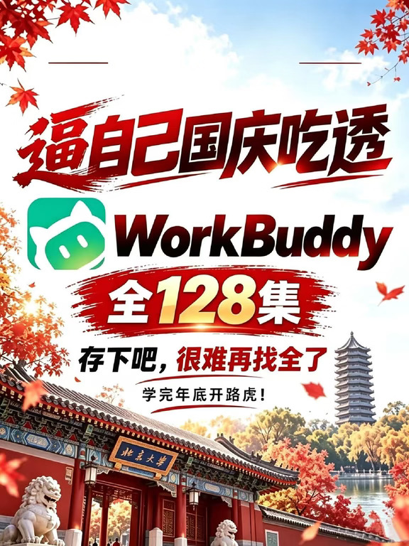 WorkBuddy保姆级教程 国庆吃透