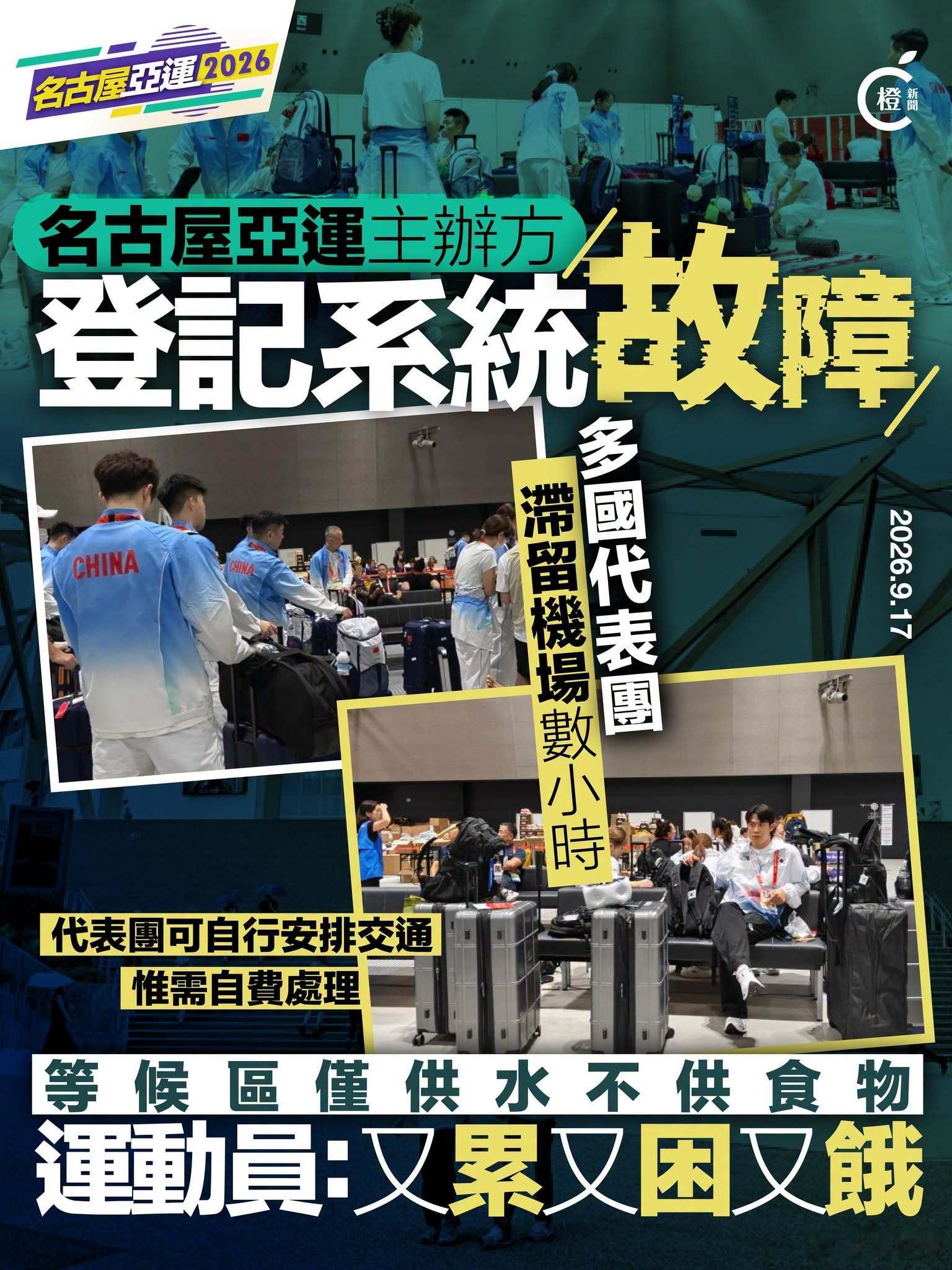 【名古屋亚运出现接驳混乱，中国及多国代表团滞留机场数小时】
据新华社报道，周三（9月16日）中午12时15分许，中国体育代表团团部及部分参赛队伍人员准时抵达日本名古屋，备战即将开幕的亚运会。但当地主办方接驳安排出现严重混乱，包括中国在内的多国及地区运动员滞留机场多小时，无法乘车前往驻地。 ​