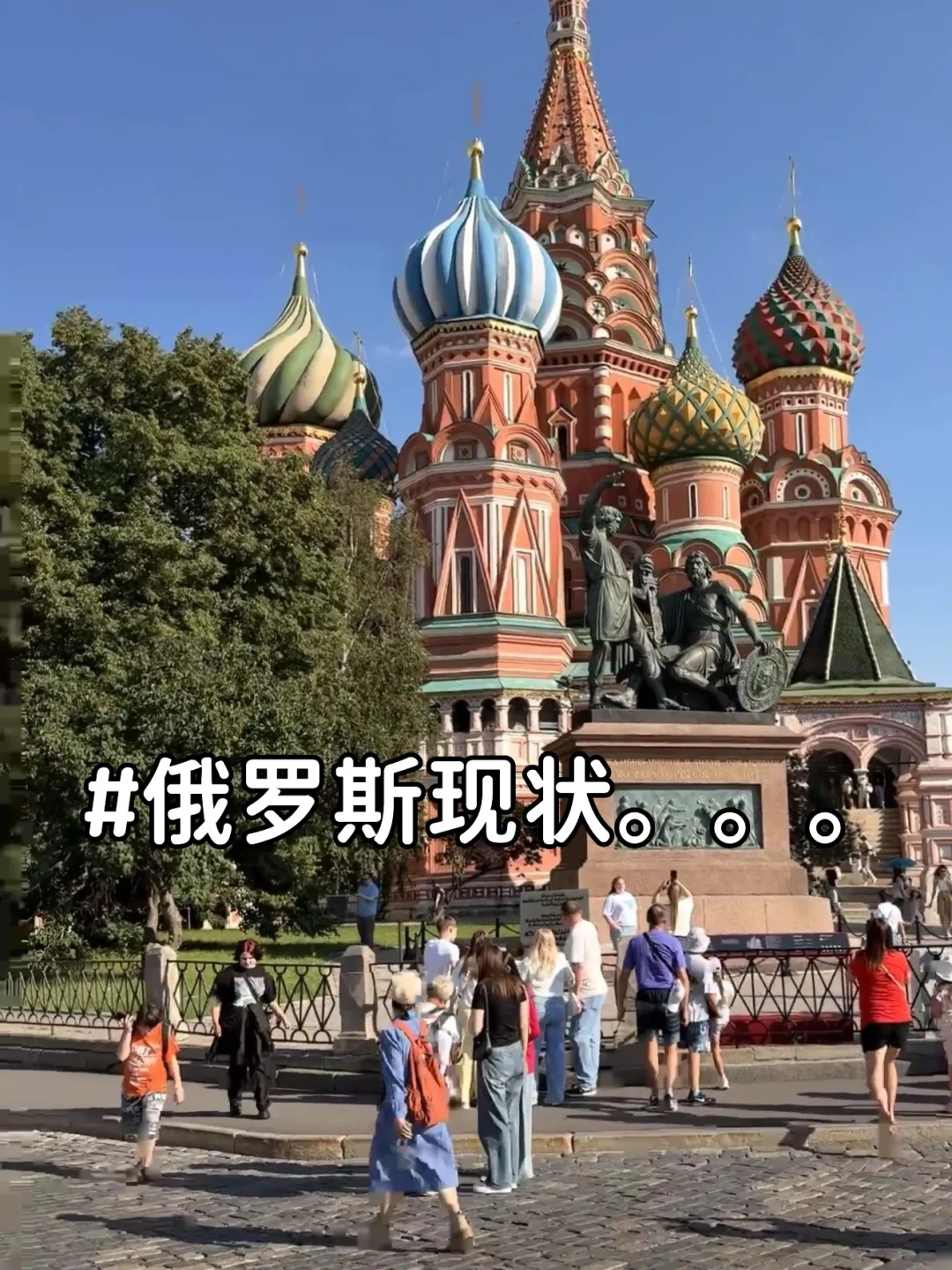 俄罗斯受罪已回，不要穿衣焦虑，信我！！