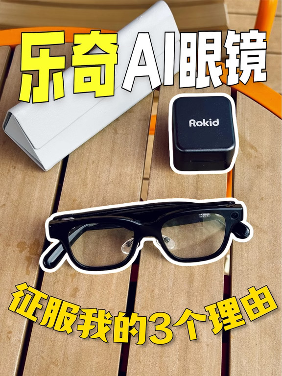 选乐奇AI眼镜的三个真实理由！越用越顺手