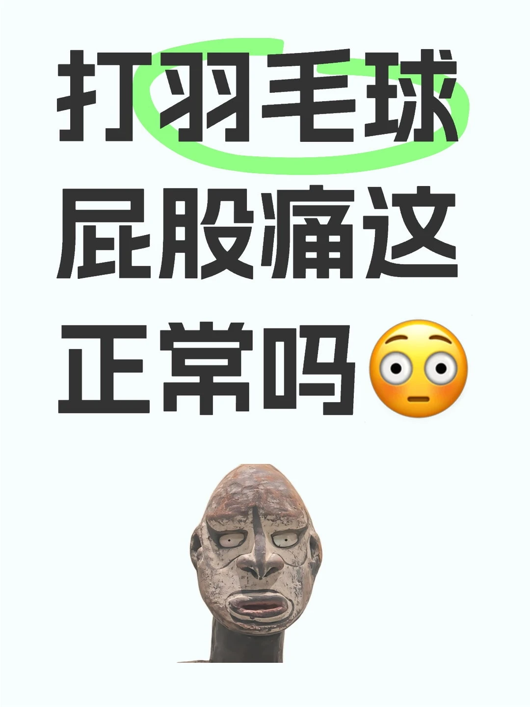 打羽毛球屁股痛这正常吗😳