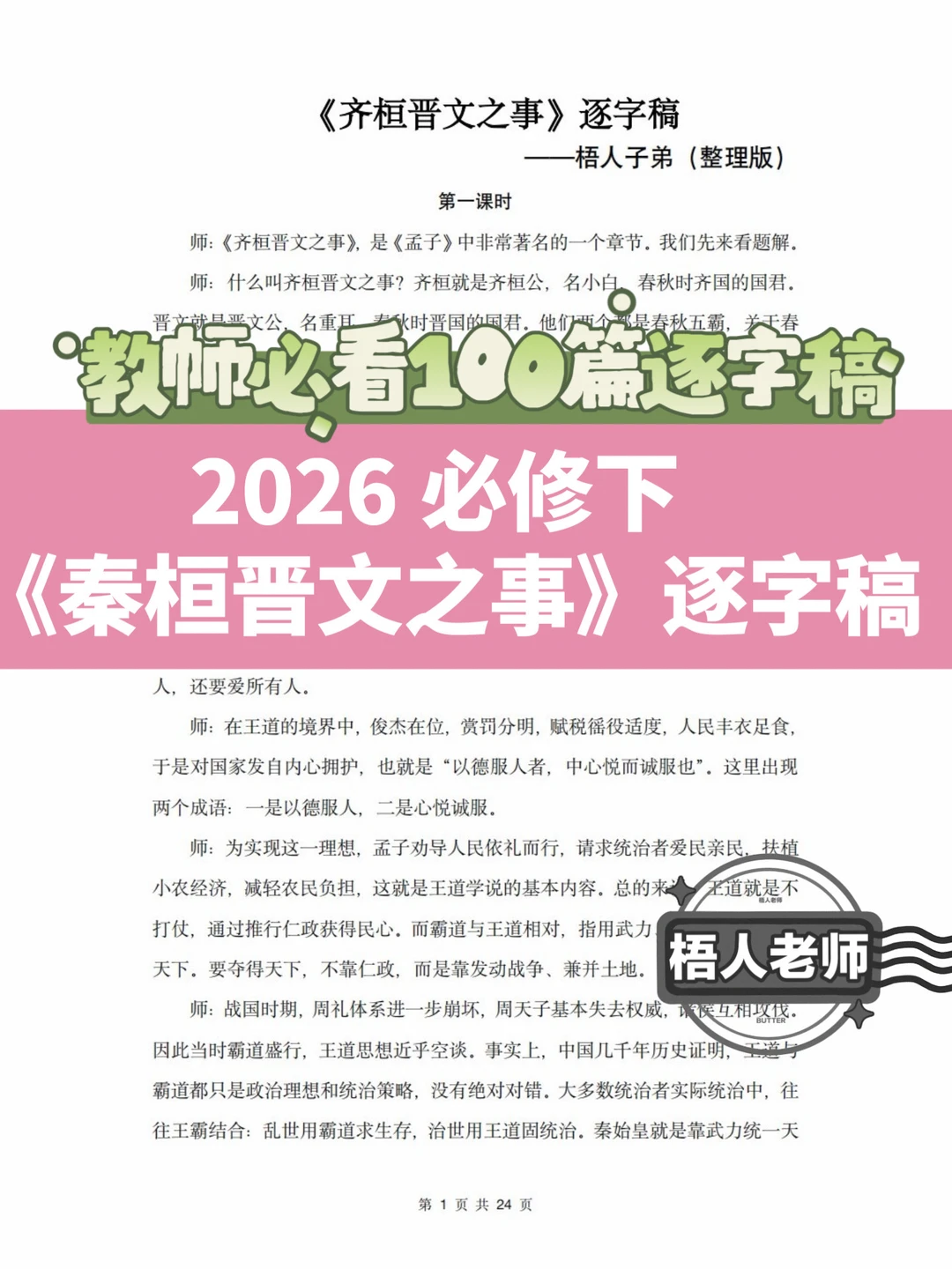 必修下 | 《齐桓晋文之事》逐字稿（梧人老师）