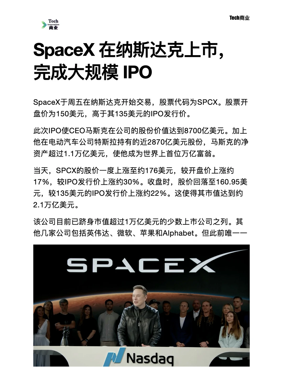 SpaceX在纳斯达克上市，完成大规模IPO