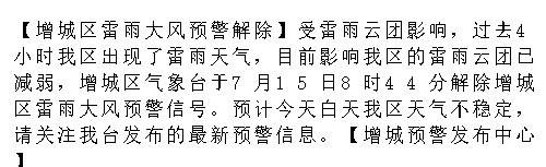 【增城区雷雨大风预警解除】受雷雨云团影响，过去4小时我区出现了雷雨天气...