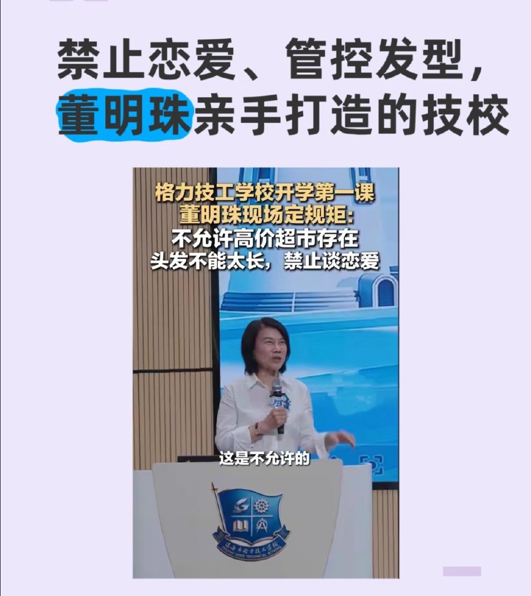 #董明珠称格力技工学校禁止谈恋爱# 董总管那么宽啊，技工学校都快 18 岁的年龄段了，引导树立正确婚恋观、学会处理情感与学业的平衡，或许更加合理。 ​