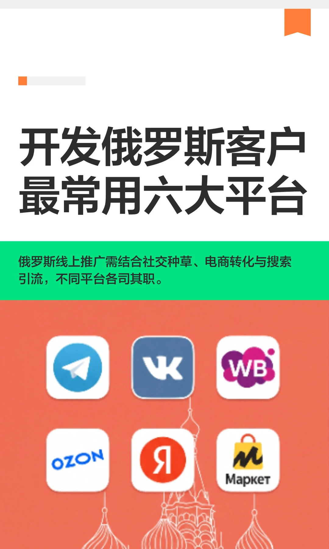 开发俄罗斯客户，这6个平台才是流量密码！