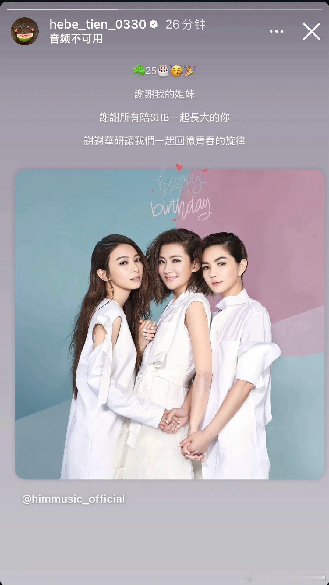 S.H.E和华研关系破冰

S.H.E出道25周年，华研发布三个限定活动。Ella陈嘉桦、Hebe田馥甄先后感谢华研，庆祝出道快乐🎉

不管有没有新歌演唱会，至少是个好信号🎉
#S.H.E出道25周年# #Ella庆祝SHE25周年# ​