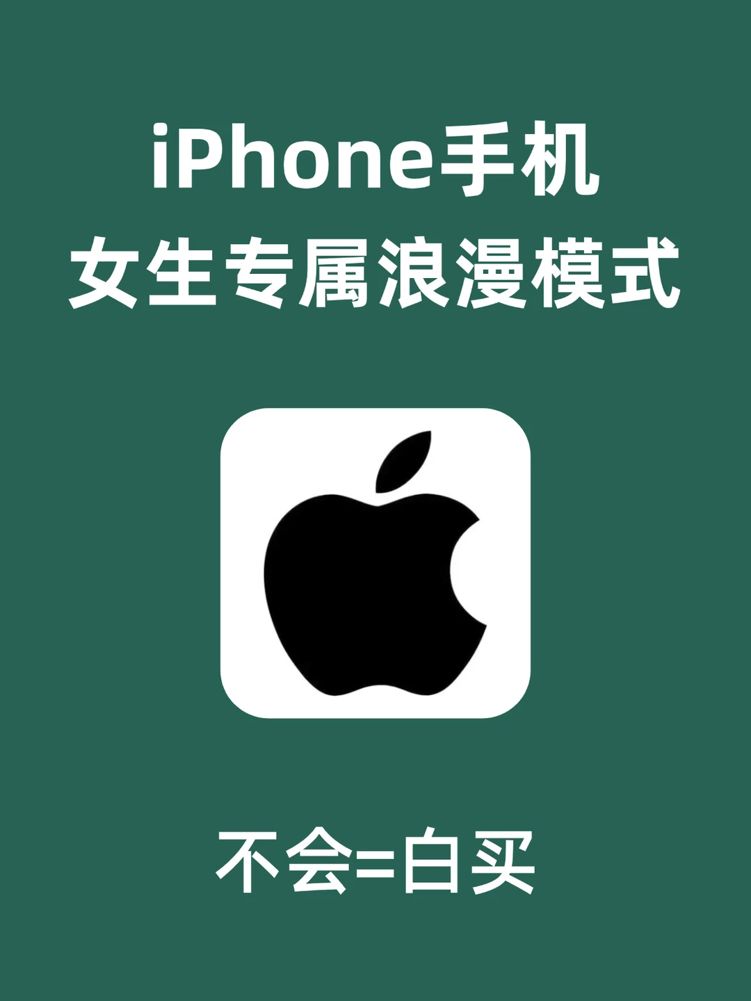太绝了‼️3个设置让iPhon秒变浪漫模式🔥