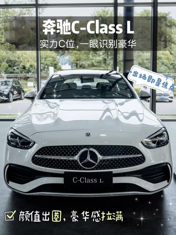 奔驰C级 年轻人的梦中情车🥰