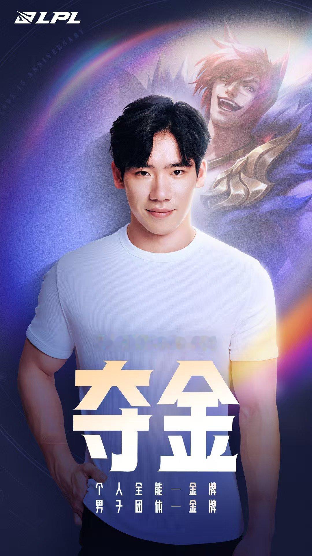 LPL海报都准备好了。
张博恒作为体操队长，带伤打6个项目。
拿下一全能冠军，一团体冠军！
英雄联盟也是捡到宝了。
#中国体操男团金牌##张博恒 体操男子团体决赛# ​