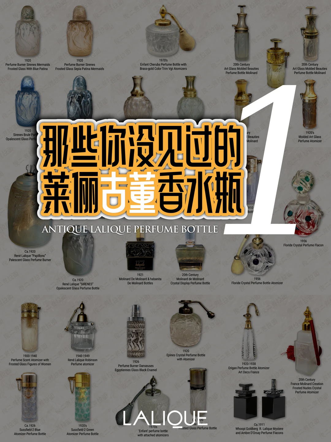 LALIQUE 莱俪古董香水瓶合集（1）