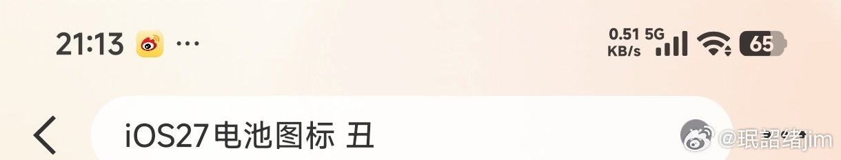 #iOS27电池图标 丑#和我的安卓差不多 ​