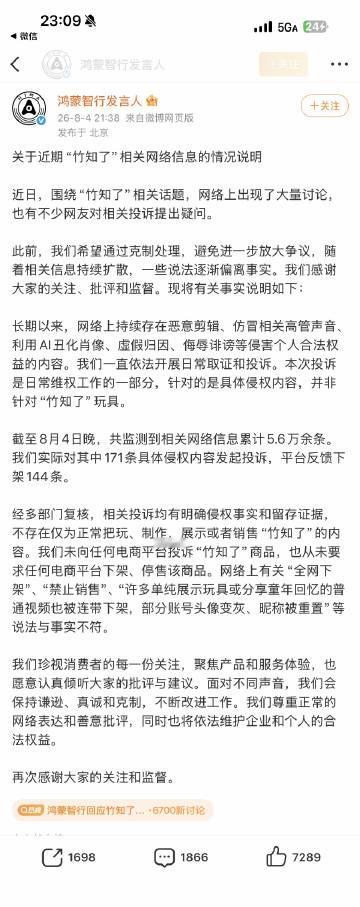 官方已经说的很温和，也很有诚意了。<br />“竹知了”这个事件，我看...