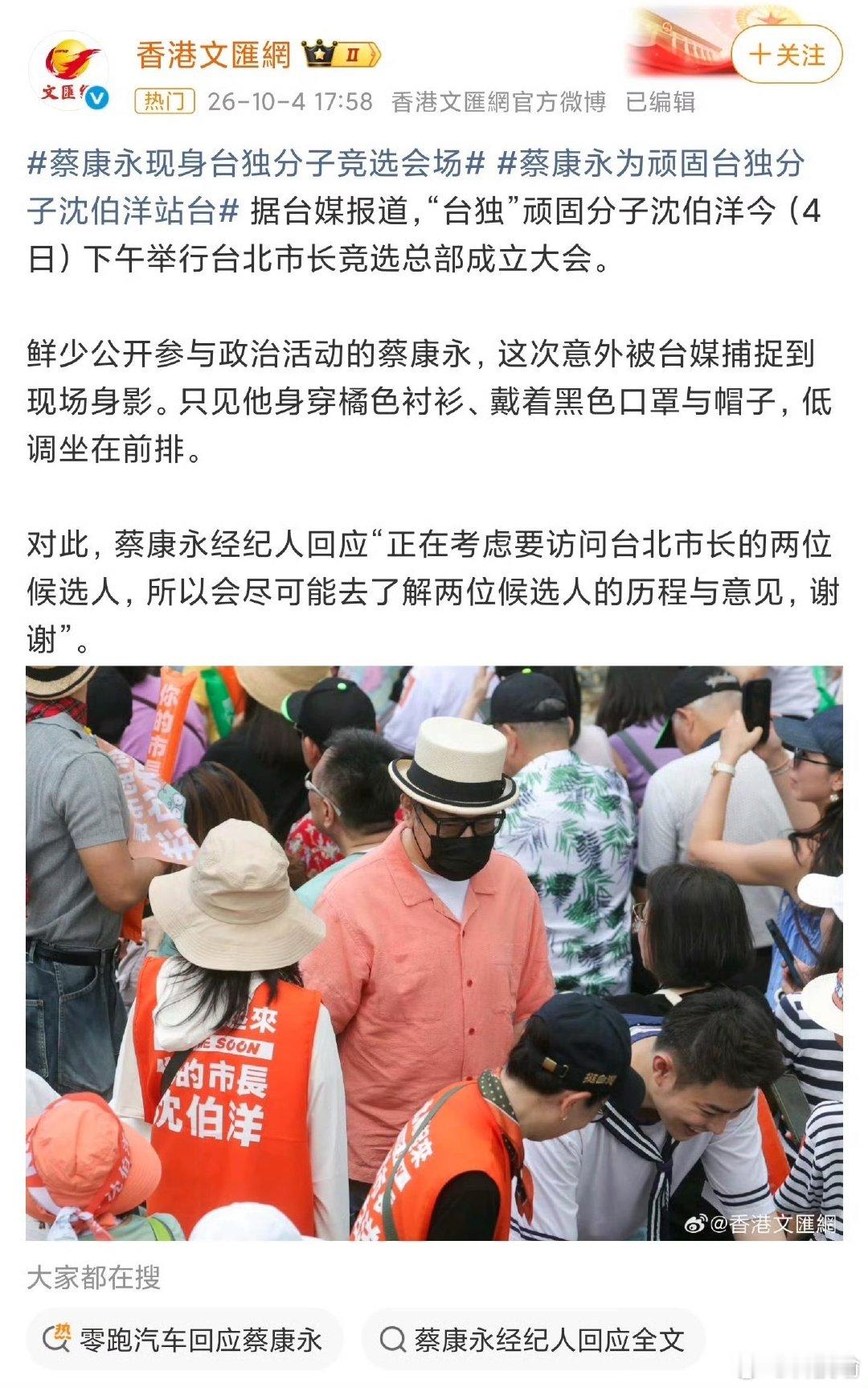#蔡康永现身台独分子竞选会场##蔡康永 零跑汽车#
零跑这次真的踩大坑。刚官宣蔡康永做品牌挚友，宣传片还没余热，就爆出他现身台独分子沈伯洋竞选会场。

一边来内地接商务捞金，一边跑去给分裂势力站台，两面做法没有任何模糊空间。零跑反应也算迅速，马上下架全部合作物料并且发声明切割。

这件事给 ​