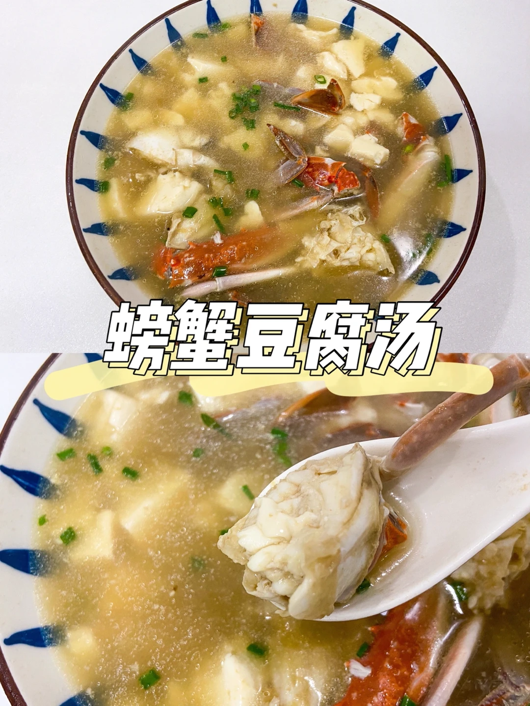 美食教程|鲜到掉毛超好喝的螃蟹豆腐汤🍲