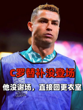 #C罗2008年以来首次全场替补# 终场哨响，葡萄牙替补球员都走到中圈致意，C罗没有出现。他径直走回更衣室，没有参与谢场。主帅被问到此事，没有回应。 ​