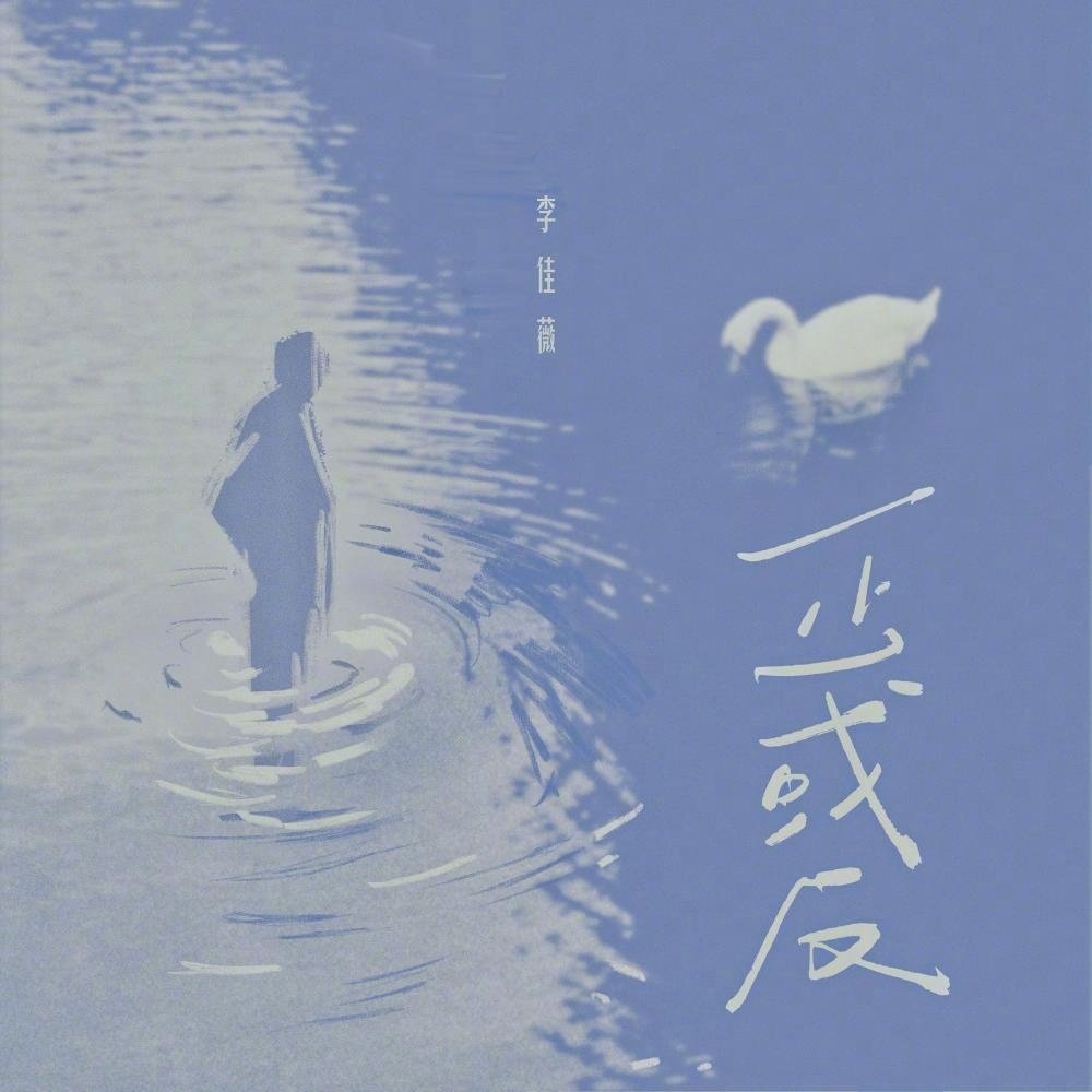 #李佳薇[超话]##李佳薇新歌正或反上线# 
不提供答案，只照见两面。
自《甲乙丙丁》后，李佳薇携全新单曲《正或反》而来，将对立命题揉进旋律，弦乐与钢琴层层托举情绪，直至副歌瓦解所有假设。她的嗓音兼具冷冽与滚烫，像一面双面镜，照见人心深处的拉扯与思辨。
快去网易云音乐听起来吧[打call] ​