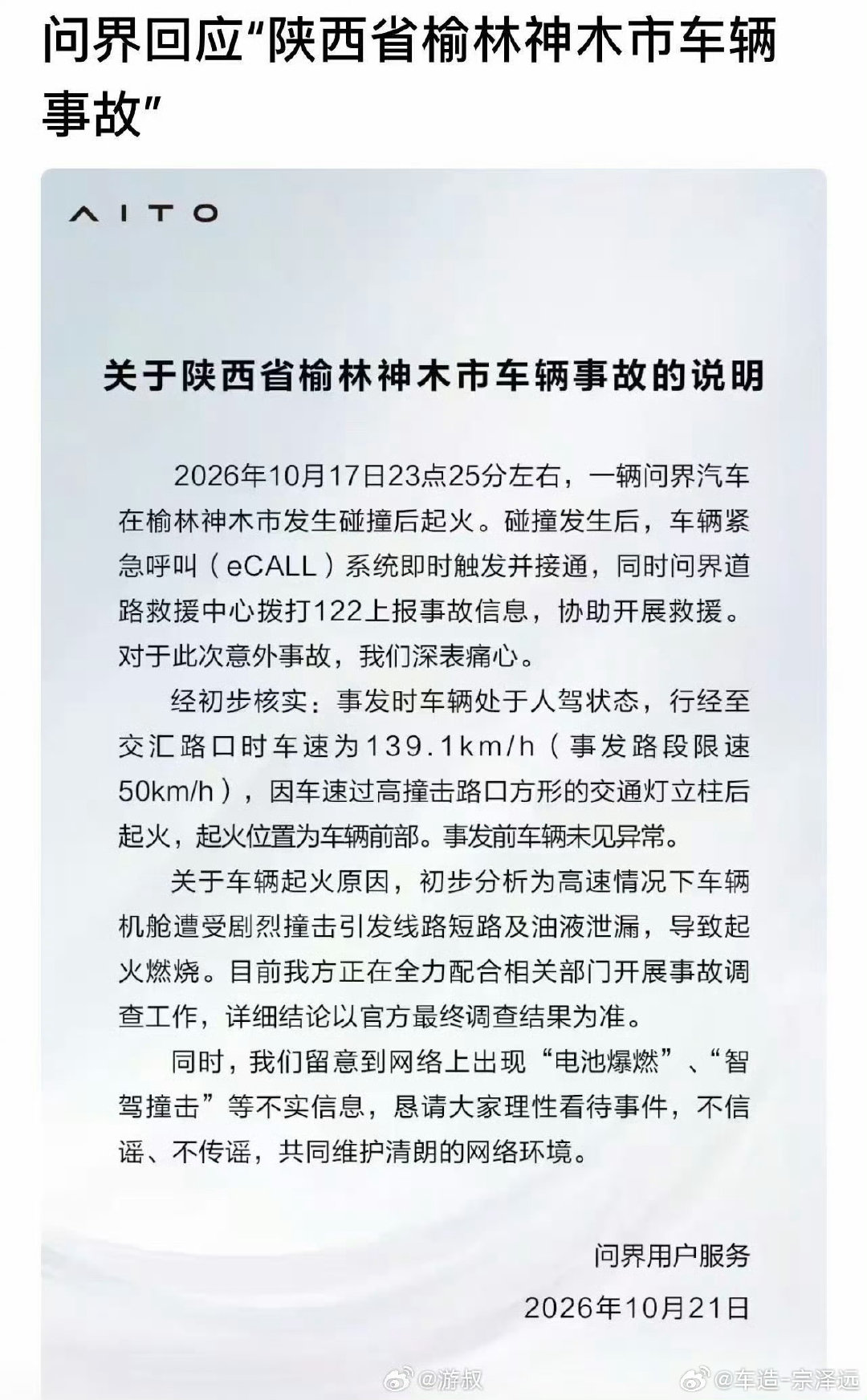 #问界回应起火#现在有些人看汽车事故，第一反应不是研究事故怎么发生的，而是先看车标，再决定骂谁。限速50的路开到139，撞上灯杆后起火，结果网上先讨论起电池和智驾了。
车企该承担的责任不能逃，但驾驶员的操作也不能自动隐身。别让品牌争论盖过了交通安全。 ​