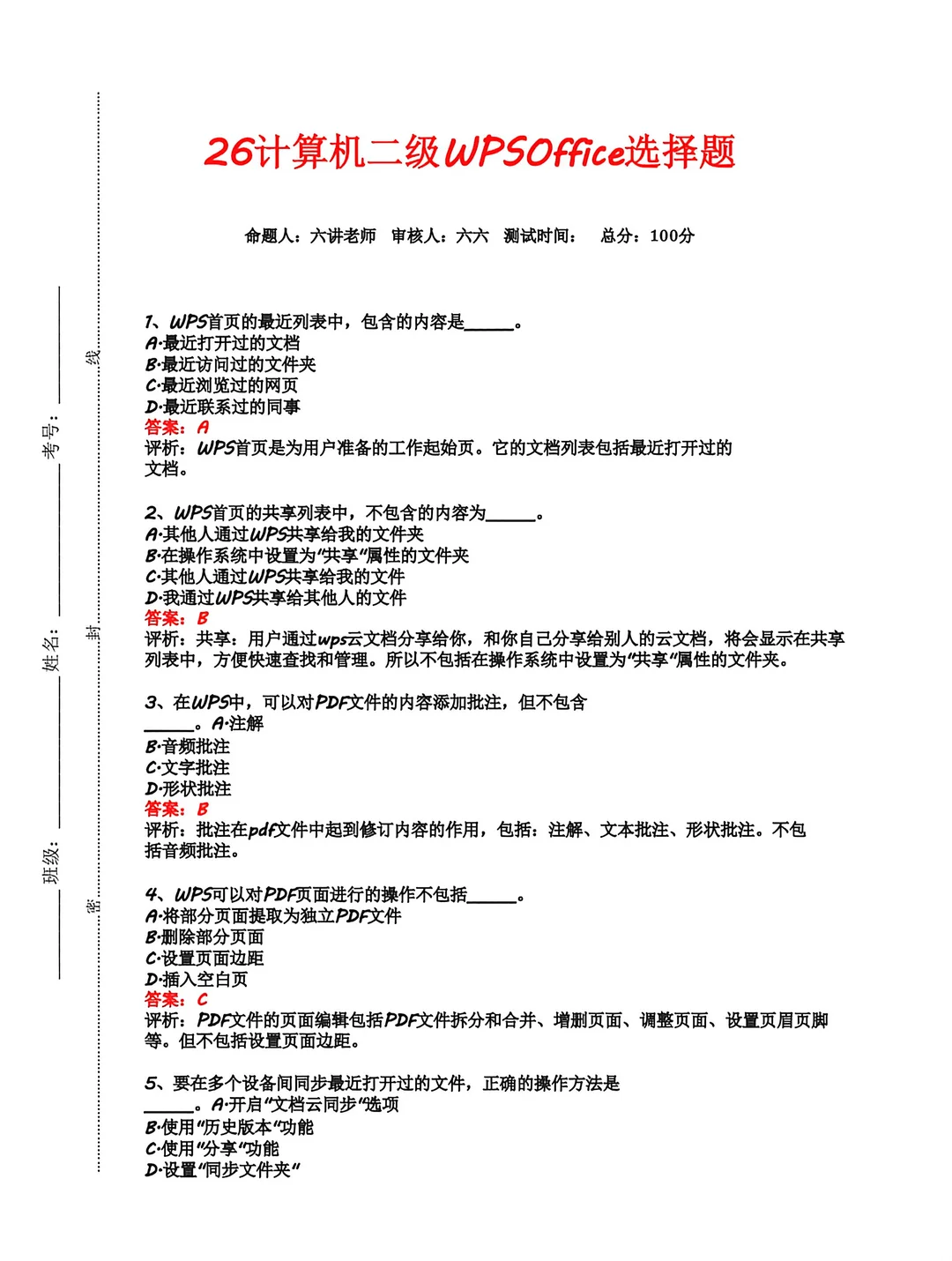 3月计算机二级wps选择题题库汇总🔥