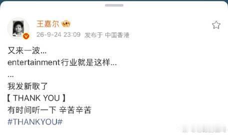 #王嘉尔说谢谢你娱乐行业就这样##王嘉尔回应粉丝追星体验不好#网上很多消息都是以听说为基础不断加工，看看就好不必当真，王嘉尔坦然面对行业现状，把心思投入到新歌Thank You的创作之中。 ​