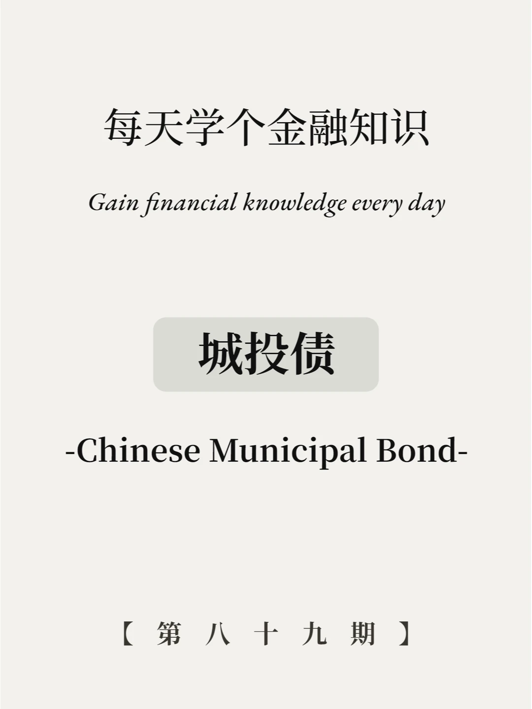 什么是城投债？7张图深入解读！