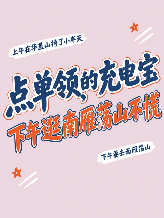 点单领的充电宝，下午逛南雁荡山不慌