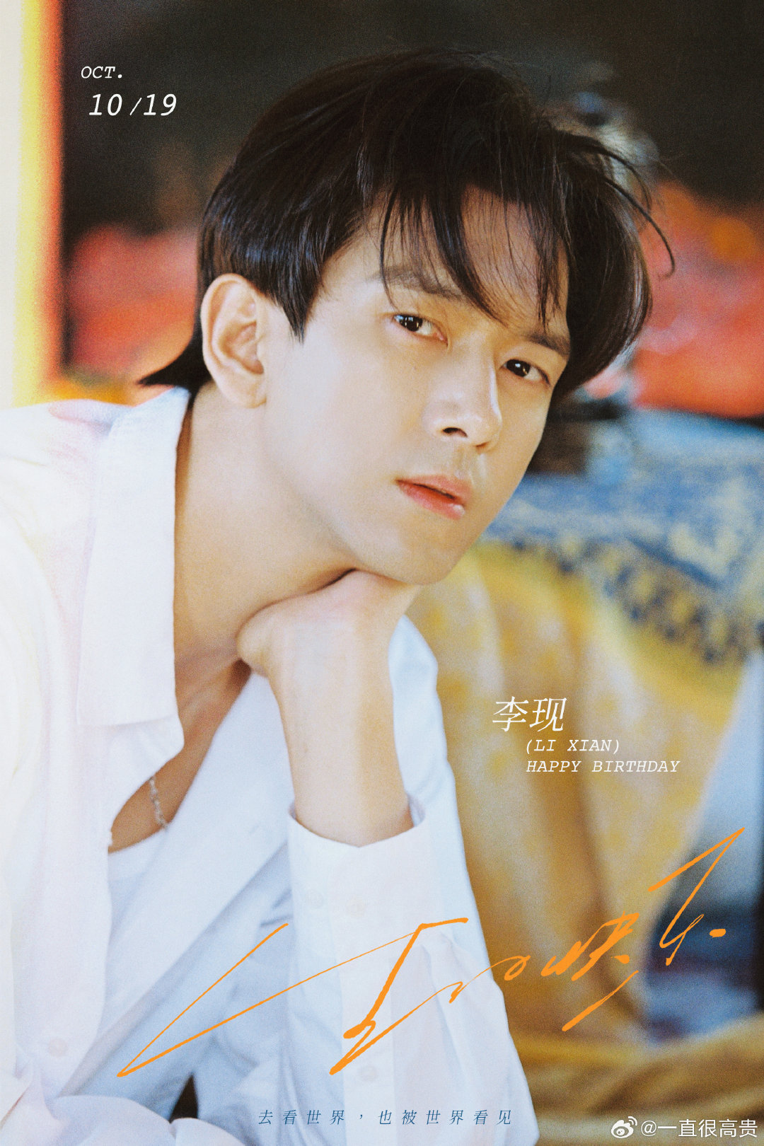 李现生日海报 ​