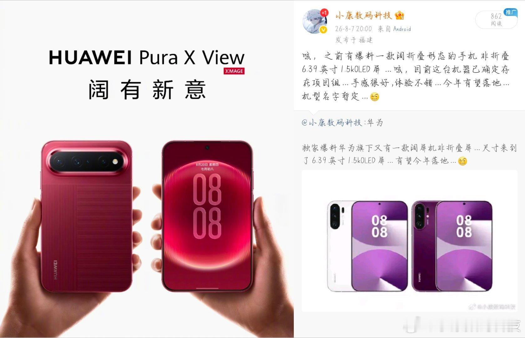 独家新闻

咳，之前提过 华为旗下有一款非折叠形态的阔折叠手机 目前已经正式亮相 HUAWEI Pura X View 大家觉得如何…[可爱] ​
