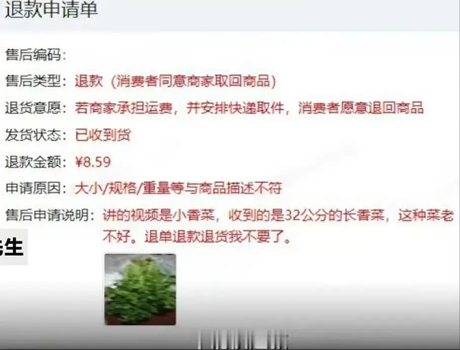 8.59元香菜遭仅退款，卖家驱车千余公里从徐州到上海取回。

一单8.59元的香菜，卖家开车跑了一千多公里，上门把菜取了回来。

事情发生在9月26日。江苏徐州的商家朱先生把一份香菜卖到上海，买家收到后以香菜老了为由申请仅退款，货不退回。据澎湃新闻9月28日报道，这单生意总共8.59元。

换作多数