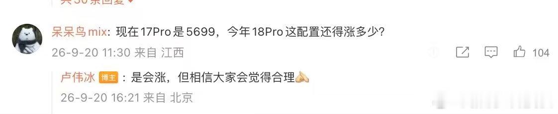 #卢伟冰确认小米18Pro系列涨价#看完配置我觉得还算说得过去。

对比iPhone今年，升级就集中在2nm芯片和散热，改动不算多。小米这次是真下猛料，全系高通2nm GAA芯片，国产旗舰里独一份。影像下放Ultra级徕卡双两亿镜头、背屏升级、摄像头做平还能跑AI专属程序。

屏幕是超级像素2.0真RGB排列，观感比普 ​