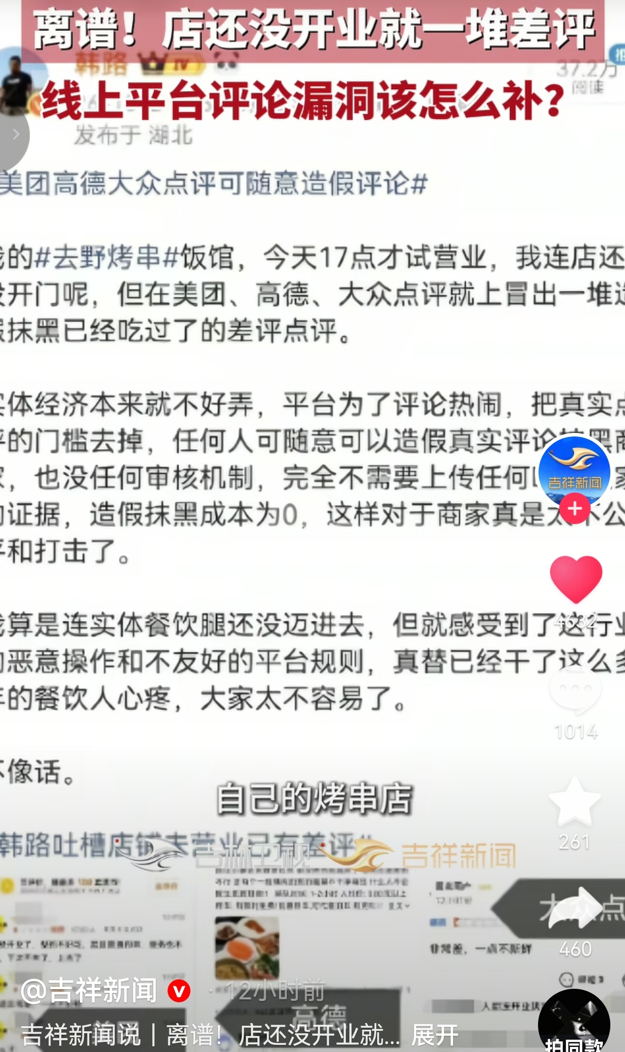 标题：店还没开门营业，差评已经先到了，这事真的该好好管管
 
我说实话，活这么大，第一次见到这么荒唐的事。灶台还没生火，客人还没踏进门，就已经有人“吃完了”，振振有词把一家店骂得一无是处。
 
近日，车评人韩路新开了一家叫“去野烤串”的店，当天下午5点才准备试营业。那时候店里还在收拾布置，门都没完全