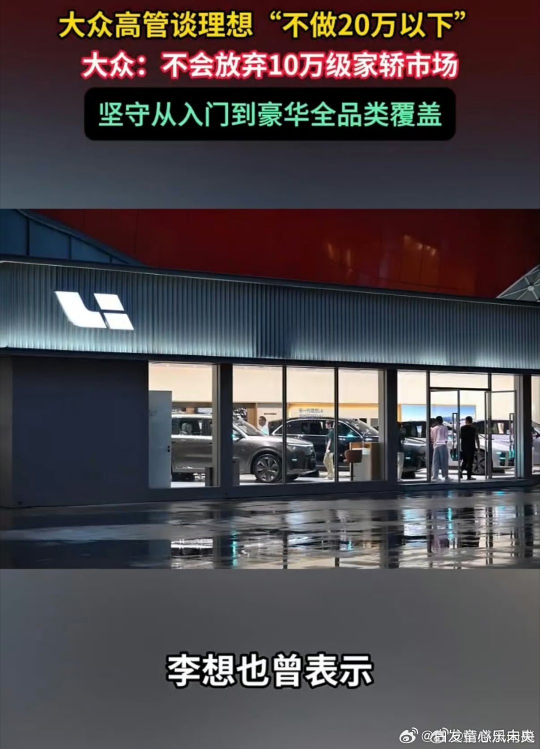 #大众高管喊话理想入场10万级家轿##大众高管谈理想不做20万以下汽车#，10万价位受众基数很大，但内卷严重，也难怪理想会选择绕开，专心深耕高端汽车市场。 ​